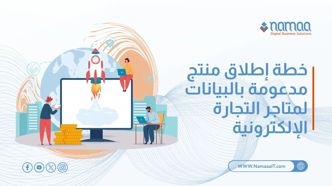 خطة إطلاق منتج مدعومة بالبيانات لمتاجر التجارة الإلكترونية